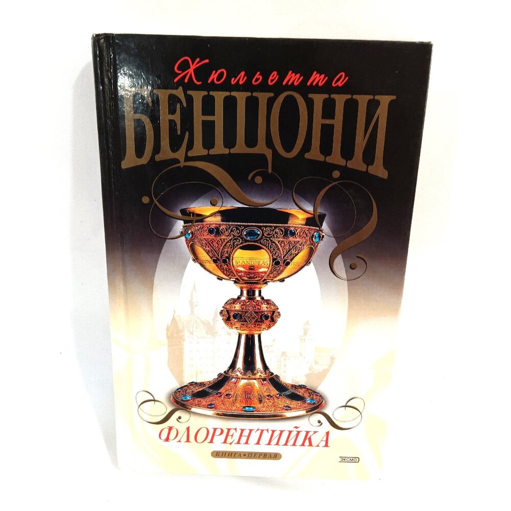 Russian Book "Florentzeika" Book One